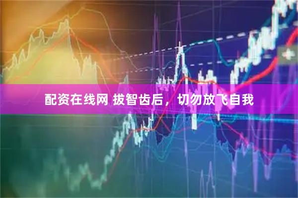 配资在线网 拔智齿后，切勿放飞自我